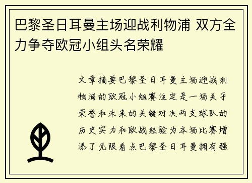 巴黎圣日耳曼主场迎战利物浦 双方全力争夺欧冠小组头名荣耀