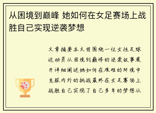 从困境到巅峰 她如何在女足赛场上战胜自己实现逆袭梦想