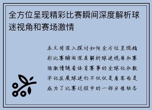 全方位呈现精彩比赛瞬间深度解析球迷视角和赛场激情