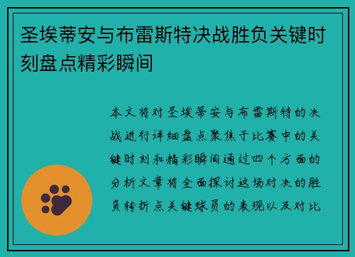 圣埃蒂安与布雷斯特决战胜负关键时刻盘点精彩瞬间