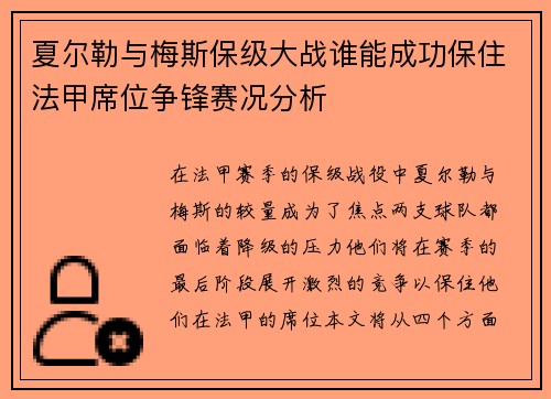 夏尔勒与梅斯保级大战谁能成功保住法甲席位争锋赛况分析