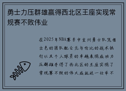 勇士力压群雄赢得西北区王座实现常规赛不败伟业