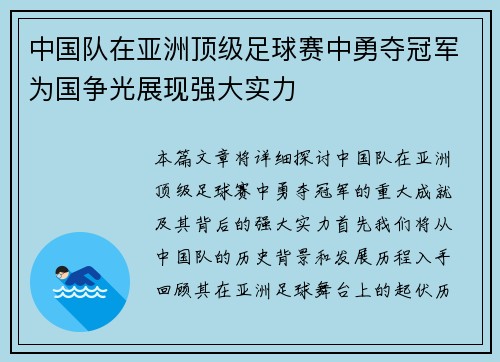 中国队在亚洲顶级足球赛中勇夺冠军为国争光展现强大实力