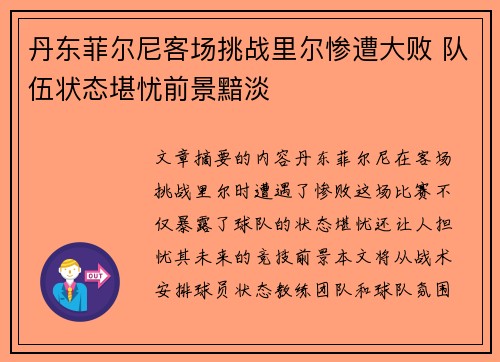 丹东菲尔尼客场挑战里尔惨遭大败 队伍状态堪忧前景黯淡