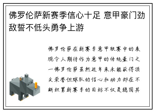 佛罗伦萨新赛季信心十足 意甲豪门劲敌誓不低头勇争上游