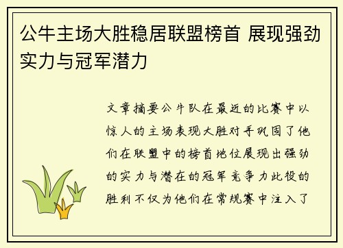 公牛主场大胜稳居联盟榜首 展现强劲实力与冠军潜力