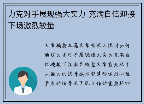 力克对手展现强大实力 充满自信迎接下场激烈较量