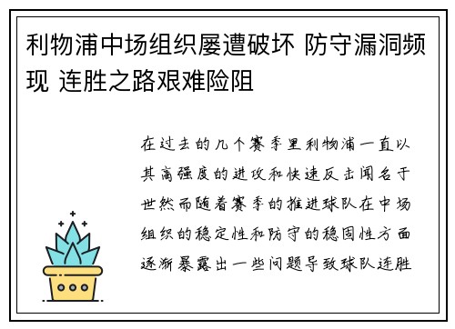 利物浦中场组织屡遭破坏 防守漏洞频现 连胜之路艰难险阻