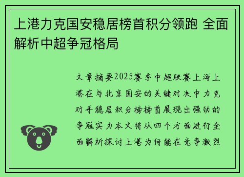 上港力克国安稳居榜首积分领跑 全面解析中超争冠格局