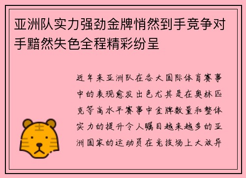 亚洲队实力强劲金牌悄然到手竞争对手黯然失色全程精彩纷呈