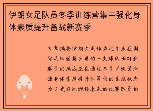 伊朗女足队员冬季训练营集中强化身体素质提升备战新赛季