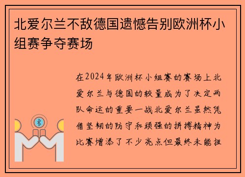 北爱尔兰不敌德国遗憾告别欧洲杯小组赛争夺赛场