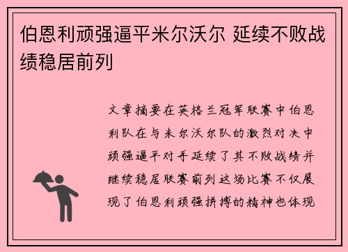伯恩利顽强逼平米尔沃尔 延续不败战绩稳居前列
