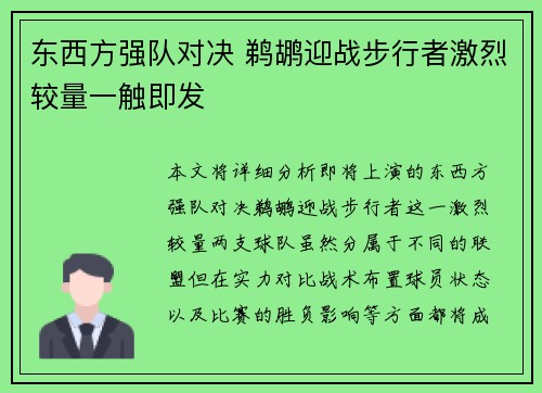 东西方强队对决 鹈鹕迎战步行者激烈较量一触即发