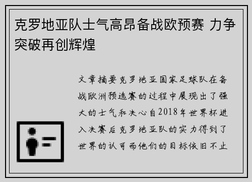 克罗地亚队士气高昂备战欧预赛 力争突破再创辉煌
