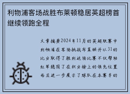 利物浦客场战胜布莱顿稳居英超榜首继续领跑全程