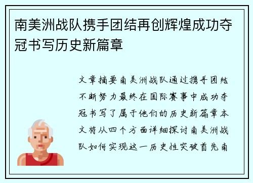 南美洲战队携手团结再创辉煌成功夺冠书写历史新篇章