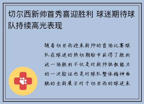 切尔西新帅首秀喜迎胜利 球迷期待球队持续高光表现