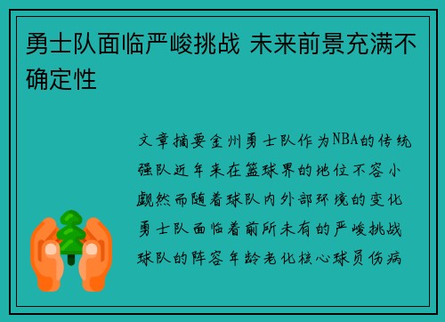 勇士队面临严峻挑战 未来前景充满不确定性