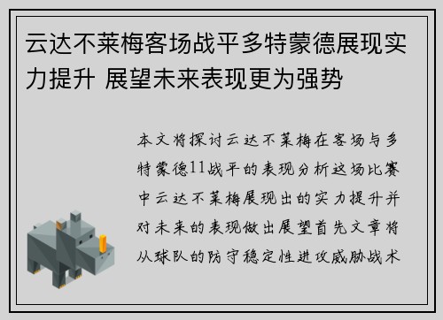 云达不莱梅客场战平多特蒙德展现实力提升 展望未来表现更为强势