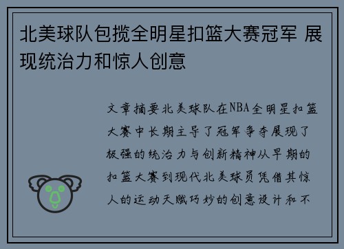 北美球队包揽全明星扣篮大赛冠军 展现统治力和惊人创意