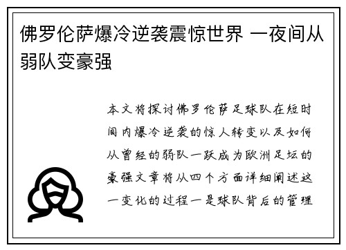 佛罗伦萨爆冷逆袭震惊世界 一夜间从弱队变豪强