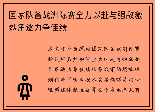 国家队备战洲际赛全力以赴与强敌激烈角逐力争佳绩