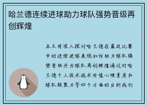 哈兰德连续进球助力球队强势晋级再创辉煌