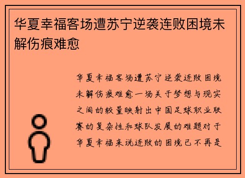 华夏幸福客场遭苏宁逆袭连败困境未解伤痕难愈