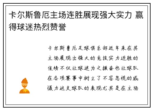 卡尔斯鲁厄主场连胜展现强大实力 赢得球迷热烈赞誉