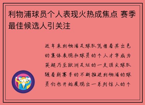 利物浦球员个人表现火热成焦点 赛季最佳候选人引关注