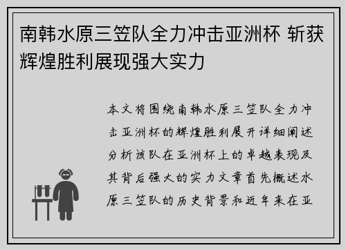 南韩水原三笠队全力冲击亚洲杯 斩获辉煌胜利展现强大实力