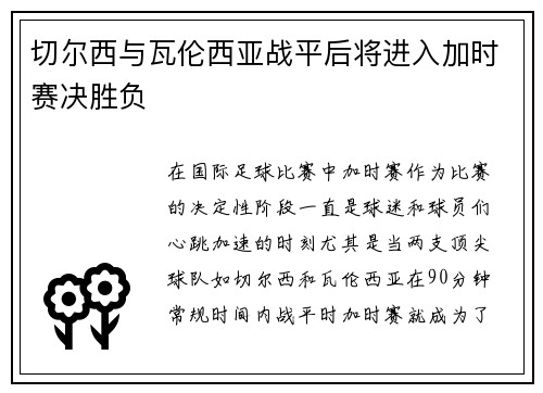 切尔西与瓦伦西亚战平后将进入加时赛决胜负