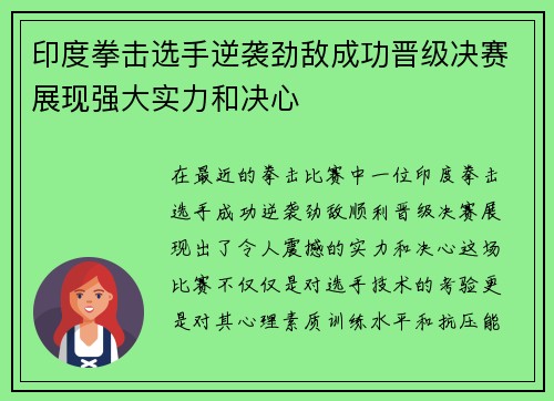 印度拳击选手逆袭劲敌成功晋级决赛展现强大实力和决心