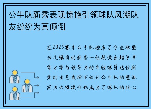 公牛队新秀表现惊艳引领球队风潮队友纷纷为其倾倒