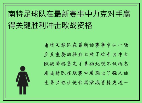 南特足球队在最新赛事中力克对手赢得关键胜利冲击欧战资格