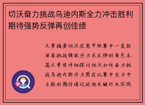 切沃奋力挑战乌迪内斯全力冲击胜利期待强势反弹再创佳绩