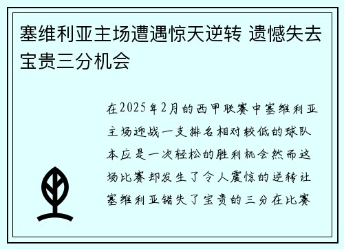 塞维利亚主场遭遇惊天逆转 遗憾失去宝贵三分机会