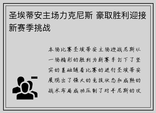 圣埃蒂安主场力克尼斯 豪取胜利迎接新赛季挑战