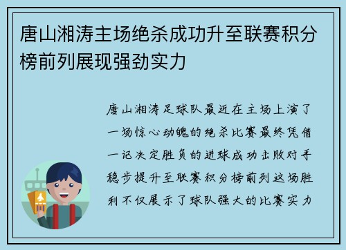 唐山湘涛主场绝杀成功升至联赛积分榜前列展现强劲实力