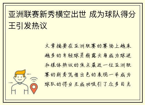 亚洲联赛新秀横空出世 成为球队得分王引发热议