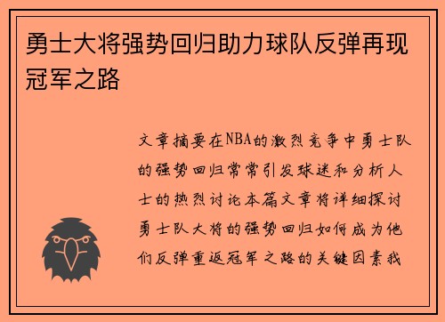 勇士大将强势回归助力球队反弹再现冠军之路