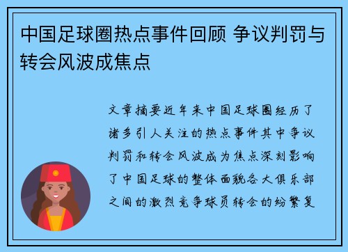 中国足球圈热点事件回顾 争议判罚与转会风波成焦点