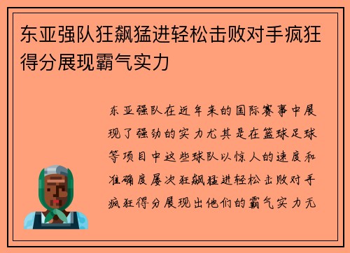 东亚强队狂飙猛进轻松击败对手疯狂得分展现霸气实力