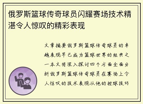 俄罗斯篮球传奇球员闪耀赛场技术精湛令人惊叹的精彩表现