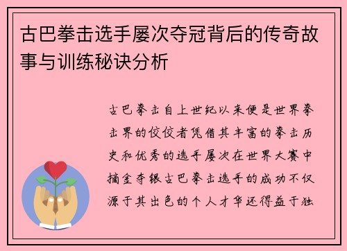 古巴拳击选手屡次夺冠背后的传奇故事与训练秘诀分析