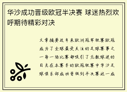 华沙成功晋级欧冠半决赛 球迷热烈欢呼期待精彩对决
