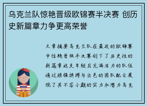 乌克兰队惊艳晋级欧锦赛半决赛 创历史新篇章力争更高荣誉