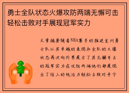 勇士全队状态火爆攻防两端无懈可击轻松击败对手展现冠军实力