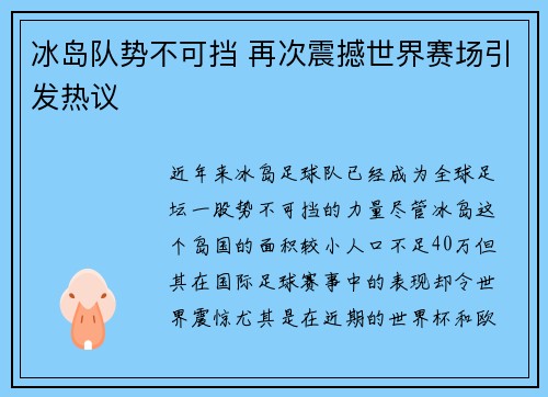 冰岛队势不可挡 再次震撼世界赛场引发热议